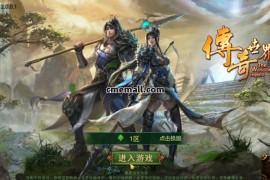 《灵枪争霸》传奇世界手游+四职业+VM虚拟机一键端+GM工具